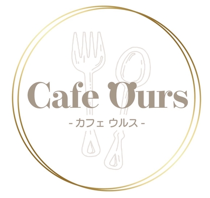 Cafe Ours（カフェウルス）ランチセット付プラン♪